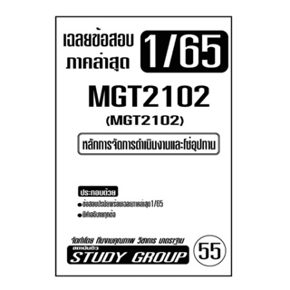 ชีทราม ชีทเฉลยข้อสอบภาคล่าสุด MGT2102 หลักการจัดการและดำเนินงานโซ่อุปทาน( ข้อเขียน )