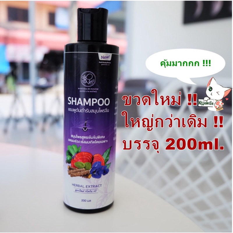 แชมพุพรทิน่าสมุนไพรปลูกผม ลดผมร่วง 1ขวด(ขนาด200ml)