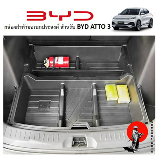 พร้อมส่งจากไทย! กล่องฝาท้ายอเนกประสงค์ BYD ATTO 3 กล่องใส่ของท้ายรถตรงรุุ่น BYD ATTO 3