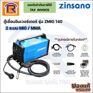 ZINSANO (ซินซาโน่) ตู้เชื่อมอินเวอร์เตอร์ 2 ระบบ รุ่น ZMIG 140 MIG NO GAS, MIG CO2, MMA(38800140)