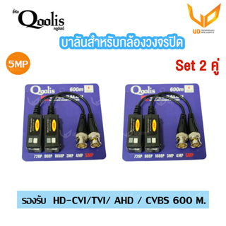 Qoolis บาลันสำหรับกล้องวงจรปิด 5MP 600 เมตร รองรับระบบ Analog/HD-CVI/TVI/AHD/CVBS 2 คู่