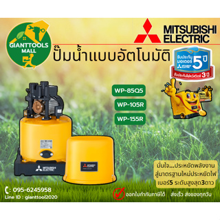 MITSUBISHI มิซูบิชิ ปั๊มน้ำอัตโนมัติ ปั๊มออโต้ถังกลม WP-85Q5 WP-105R WP-155R