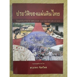 ประวัติของแผ่นดินไทย : ดร.อาทร จันทวิมล