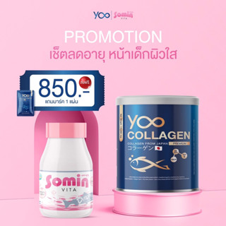 ส่งฟรี🚚 Yoo Collagen + Somin (เซ็ตลดอายุผิว ขายแบบคู่) โซมิน + ยูคอลลาเจน ฟรี !มาร์คหน้า เซตข าว ใส