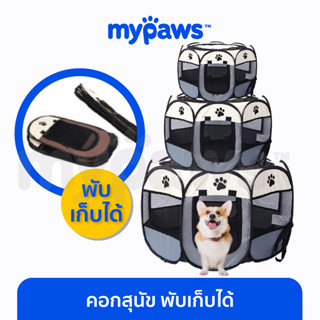 [🔥MYPAWS100] My Paws คอกสุนัข XL!! คอกสัตว์เลี้ยง กันุยง (F) มีซิปรูดเปิด-ปิดได้ ขนาด 73-114 ซม. พับเก็บได้