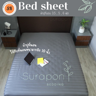 Surapon : ผ้าปูที่นอน 3.5ฟุต 5ฟุต 6 ฟุต (เฉพาะผ้าปู Only Bedsheet ) 🍃