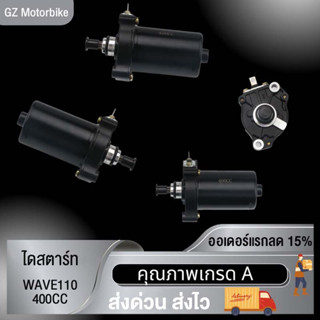 มอเตอร์สตาร์ท ไดสตาร์ทเดิม WAVE110-i 400CC 420CC ไดสตาร์ท เวฟ110i สีดำ ไดร์สตาร์ทแต่ง