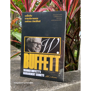 #เคล็ดลับการบริหารของวอร์เรนบัฟเฟ็ตต์  Warren Buffetts Management Secrets ผู้เขียน Marry Buffett