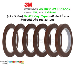 [แพ็ค 3 ม้วน] 3M 471 Vinyl Tape เทปไวนิล สีน้ำตาล ตีเส้นพื้น แบ่งขอบเขต บังพ่นสี ลอกออกไม่ทิ้งคราบกาว ยาว 33 เมตร (S)