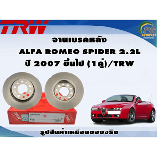 จานเบรคหลัง ALFA ROMEO SPIDER 2.2L ปี 2007 ขึ้นไป (1คู่)/TRW