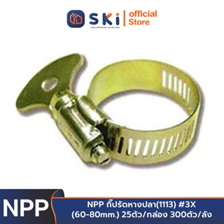 NPP กิ๊ปรัดหางปลา(1113) #3X (60-80mm.) 25ตัว/กล่อง 300ตัว/ลัง | SKI OFFICIAL