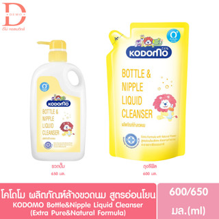 โคโดโม ผลิตภัณฑ์ล้างขวดนม สูตรอ่อนโยน KODOMO Bottle&amp;Nipple Liquid Cleanser ขวดปั๊ม/รีฟีล (ทำความสะอาดของใช้เด็ก)