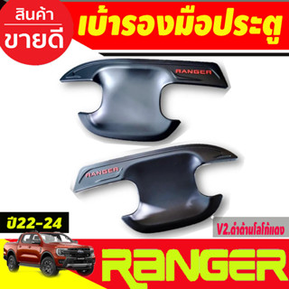 เบ้ารองมือเปิดประตู ถาดรองมือเปิดประตู V2. ดำด้าน-โลโก้แดง รุ่น2ประตู Ford ranger2022 203 2004 2005 (RI)