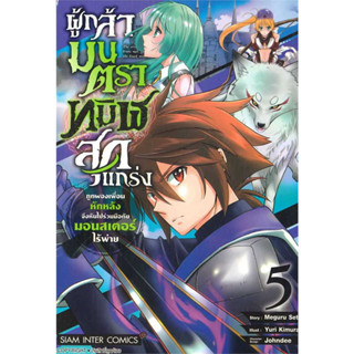 ผู้กล้ามนตราทมิฬสุดแกร่งฯ เล่ม 1-5 หนังสือการ์ตูนมือ1