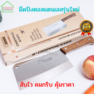 SIVERSHOP มีดปังตอสแตนเลส รุ่นใหม่