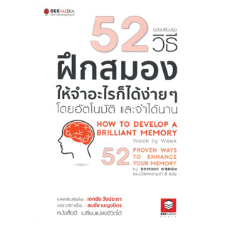 หนังสือ 52 วิธี ฝึกสมองให้จำอะไรก็ได้ง่าย ๆ