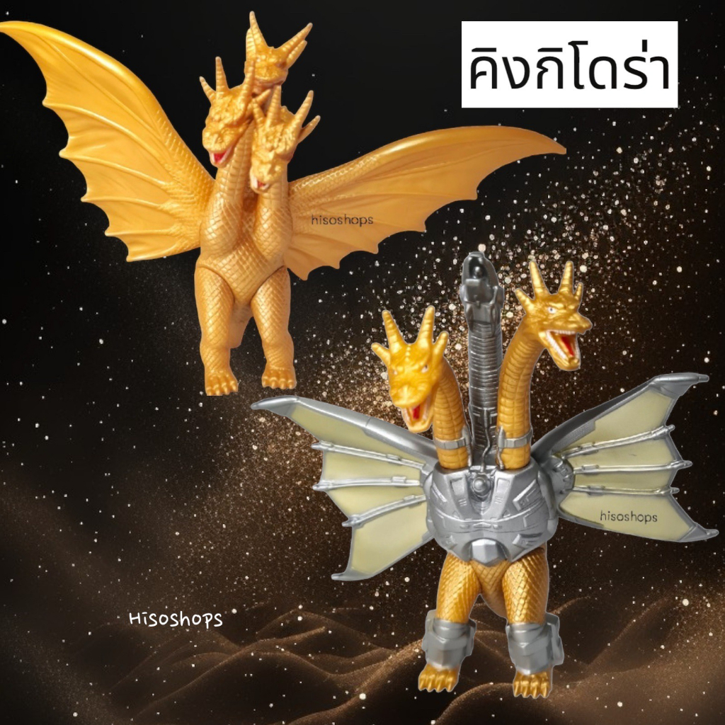 KING GHIDORAH AND MECHA MODEL โมเดลคิงกิโดร่า และโมเดลเมก้า คิงกิโดร่า มังกร 3 หัว จากหนังดัง GODZIL