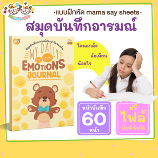 สมุดบันทึกอารมณ์ แก้ปัญหาเด็ก โรคซึมเศร้า ควบคุมอารมณ์ไม่ได้ My Emotions journal Mood Tracker Mebestbook