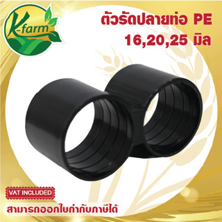 ( 5 อัน ) ตัวรัดปลายท่อ PE ขนาด 16 มิล 20 มิล 25 มิล ปิดปลายท่อ PE ท่อพีอี ข้อต่อท่อพีอี ข้อต่อท่อ PE ระบบน้ำ