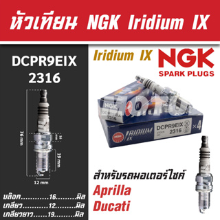 NGK หัวเทียน IRIDIUM IX รุ่น DCPR9EIX (2316) Aprilia RSV/ Tuono/Ducati 916/Ducati 996/Ducati 998 ขายแยกหัวหัวเทียนมอไซค์