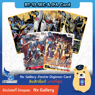 [Digimon] Single Card (BT-13 Secret &amp; Parallel Art) การ์ดแยกใบระดับ SEC, PA - Card List (ดิจิมอนการ์ด))