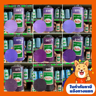 ด้ายเย็บ40/2ตราไพวัน/ด้ายเย็บโทนม่วง/ด้ายเย็บผ้า ด้ายเย็บผ้า 120กรัม (สีอื่นๆแจ้งทางช่องแชท)