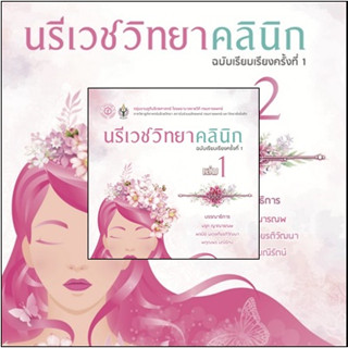 [ศูนย์หนังสือจุฬาฯ]นรีเวชวิทยาคลินิก เล่ม1 เเละเล่ม2 c111