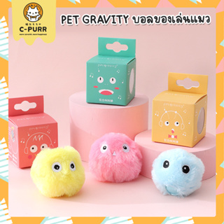 Pet Gravity บอลของเล่นแมว บอลมีเสียง ใส่แคทนิปได้