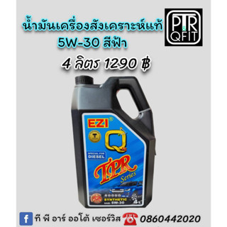 น้ำมันเครื่อง EZI&amp;QFIT TPR Series สูตรสังเคราะห์แท้ 5W-30 สำหรับเครื่องยนต์ดีเซล