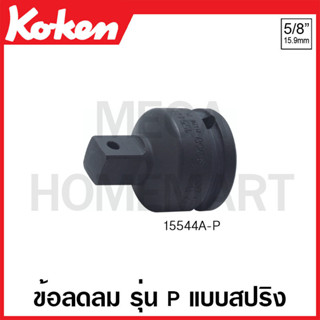 Koken # 15544A-P ข้อลดลม SQ. 5/8 x 1/2 นิ้ว รุ่น P แบบสปริง ยาว 46 มม. (Impact Socket Adapter with Plunger)