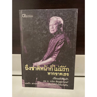 ถึงชาติหน้าก็ไม่มีรัก หากขาดเธอ เบื้องหลังชีวิตรัก พล อ. เปรม ติณสูลานนท์ ผู้มอบใจให้แผ่นดิน