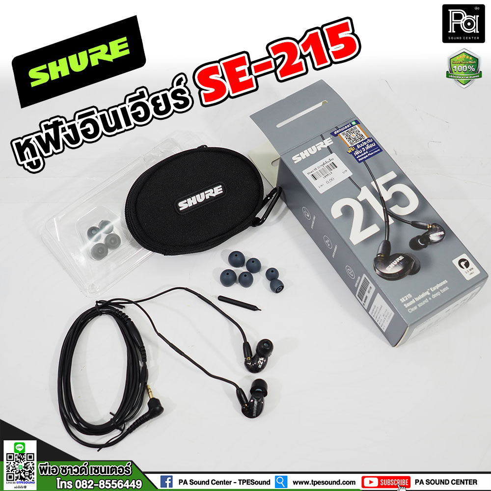 SHURE SE215 In Ear Headphone (ของแท้) Shure SE 215 หูฟังอินเอียร์ มอนิเตอร์ หูฟัง หูฟังคุณภาพเยี่ยม