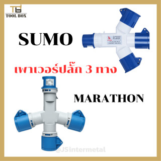 เพาเวอร์ปลั๊ก 3 ทาง ตัวเมีย 3 ตัวผู้ 1 16A SUMO / MARATHON