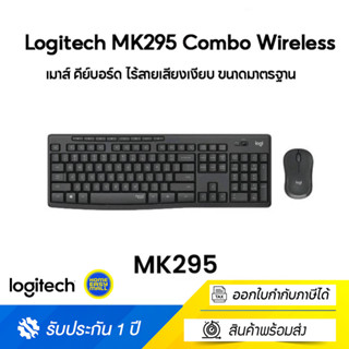 Logitech MK295 Combo Wireless Mouse and Keyboard SilentTouch TH ( เมาส์ คีย์บอร์ด ไร้สายเสียงเงียบ ขนาดมาตรฐาน) คีย์แคป