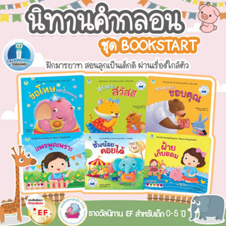 นิทานคำกลอน หนังสือเด็ก พัฒนาทักษะด้านอารมณ์และคุณธรรม  นิทานคำกลอนสอนมารยาท นิทานเด็ก(ซื้อแยกเล่มได้)