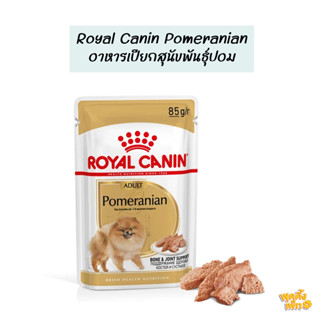 (ยกโหล 12 ซอง) royal canin pomeranian อาหารเปียกสุนัขโต พันธุ์ปอมเมอเรเนียน เนื้อ loaf