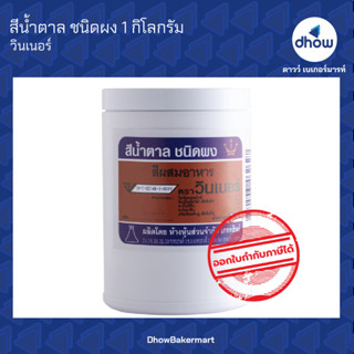 สีน้ำตาล สีผสมอาหาร สีผง ตรา วินเนอร์ 1 กิโลกรัม ★★★★★