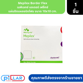 Mepilex Border Flex | เมพิเลกซ์ บอเดอร์ เฟล็กซ์ แผ่นปิดแผลชนิดโฟม ขนาด 10x10 cm. ( แผ่นปิดแผล แผ่นปิดแผลชนิดโฟม โฟมปิดแผ