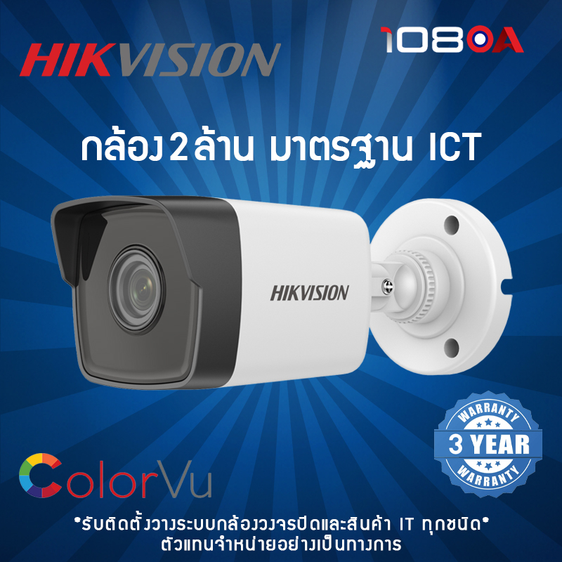 HIKVISION DS-2CD1023G2-LIU / DS-2CD1043G2-LIU กล้องวงจรปิดระบบ IP 2MP 4MP POE มีไมค์ ภาพสี 24 ชม.