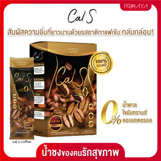 Cal S Coffee - น้ำชงคุมหิว แคลเอส รสกาแฟ (1กล่อง)