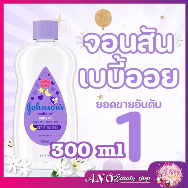 พร้อมส่ง ขนาด 300 ml Johnsons baby oil ของแท้ % bedtimep babyoil/ Alovera&vitmain E จอห์นสัน เบดไทม์ เบบี้ ออย