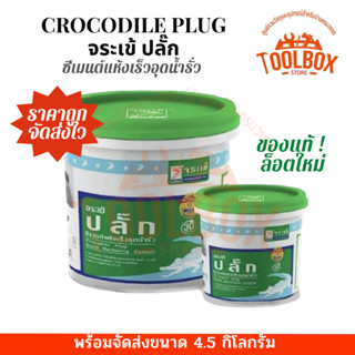 จระเข้ ปลั๊ก ซีเมนต์แห้งเร็ว ขนาด 4.5 กก. ซีเมนต์ Plug อุด รูรั่ว รอย น้ำ ไหล รั่ว ซึม ของแท้ แห้งเร็ว จระเข้ปลั๊ก