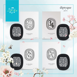 แท้ 💯% DIPTYQUE น้ำหอมใส่รถ (REFILL) กลิ่นที่เป็นเอกลักษณ์ของดิปทีคที่ไม่มีใครเหมือน