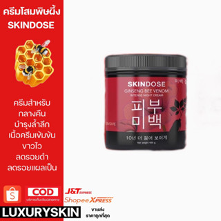 ครีมโสมพิษผึ้ง SKINDOSE โสมพิษผึ้งจักรพรรดิ สูตรกลางคืน เพิ่มความชุ่มชื้น (ขนาด 400 กรัม)