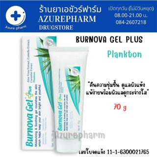 BURNOVA Gel Plus Plankton 70G สารสกัดแพลงตอน เพิ่มความชุ่มชื้น ปรับผิวขาวกระจ่างใส