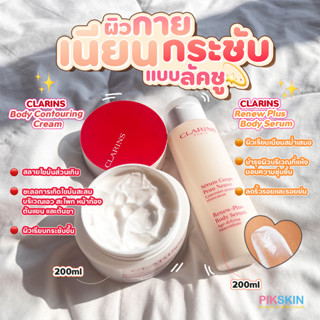 [PIKSKIN] แท้/ส่งไว💫Clarins Body Serum &amp; Cream 200ml ครีมช่วยชะลอการเกิดไขมันสะสมฝังลึก ทำให้รูปร่างได้สัดส่วน