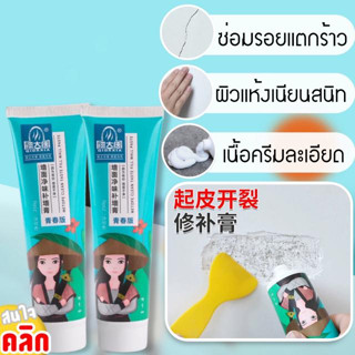 Wall mending ointment ครีมซ่อมรอยร้าวปิดรอยขีดเขียนอัจฉริยะ