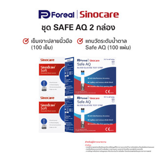 แผ่นทดสอบระดับน้ำตาลกลูโคสในเลือด ยี่ห้อ Sinocare รุ่น Safe AQ 2 กล่อง + เข็มเจาะเลือดปลายนิ้วมือ 2 กล่อง