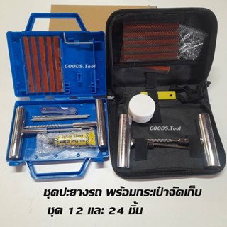 ชุดปะยางรถ ชุดปะยางฉุกเฉิน แบบมีกระเป๋าจัดเก็บ แบบ 12 และ 24 ชิ้น/ชุด