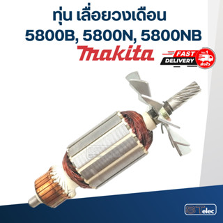 ทุ่น เลื่อยวงเดือน Makita รุ่น 5800B, 5800N, 5800NB